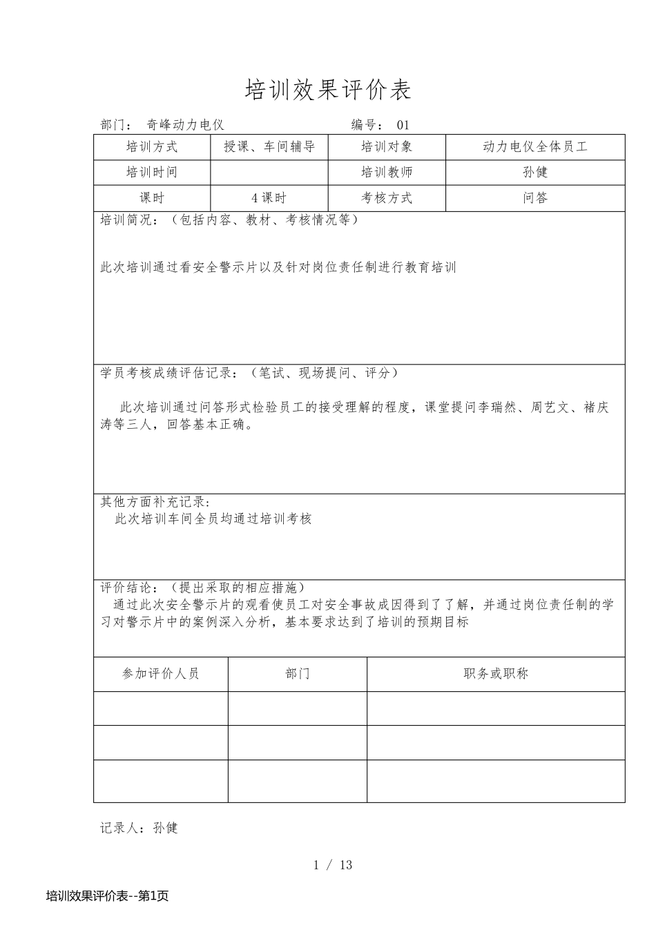 培训效果评价表_第1页