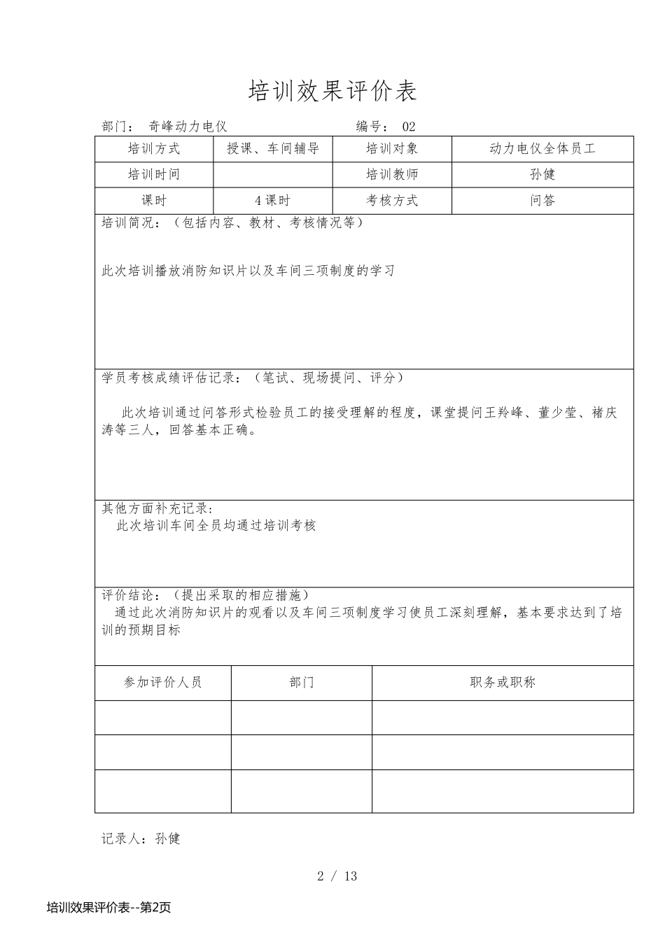 培训效果评价表_第2页