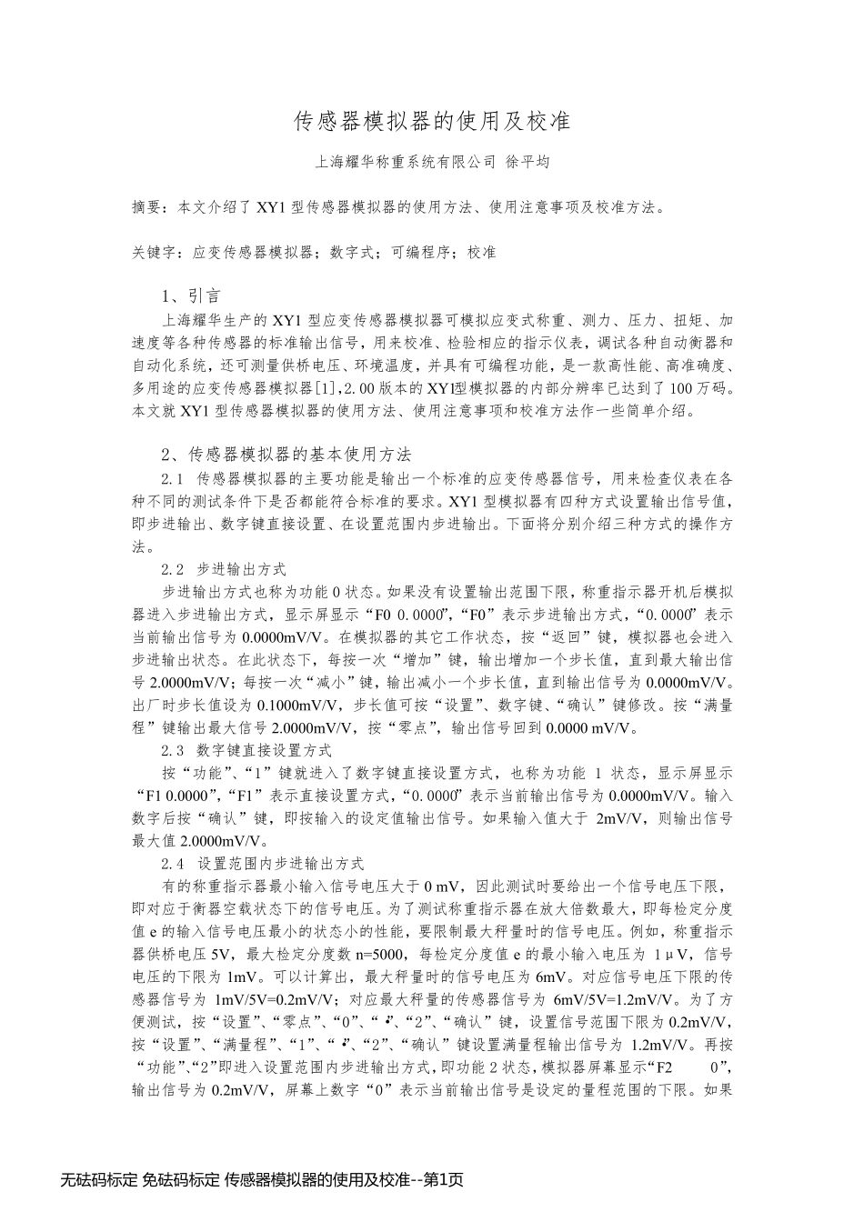 无砝码标定 免砝码标定 传感器模拟器的使用及校准_第1页
