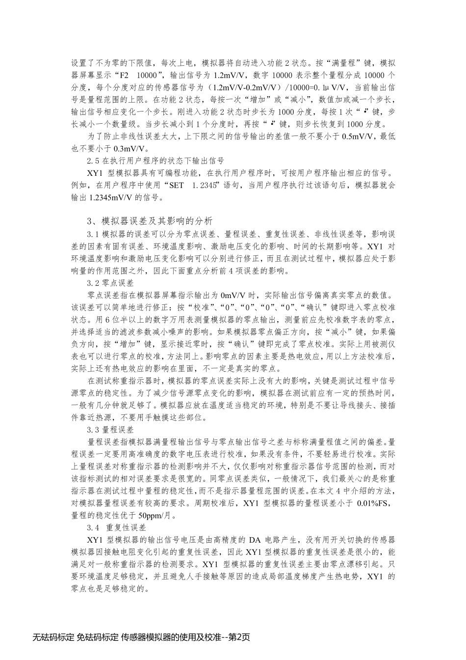 无砝码标定 免砝码标定 传感器模拟器的使用及校准_第2页