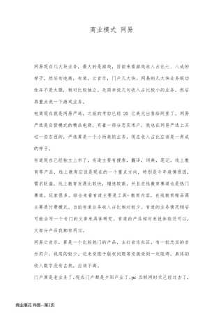 商业模式 网易