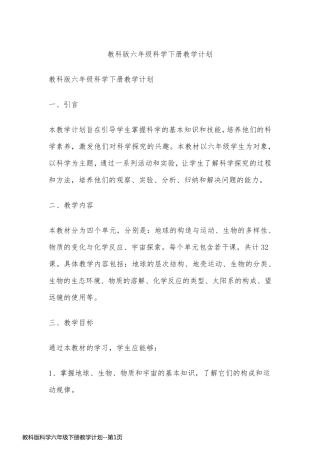 教科版科学六年级下册教学计划