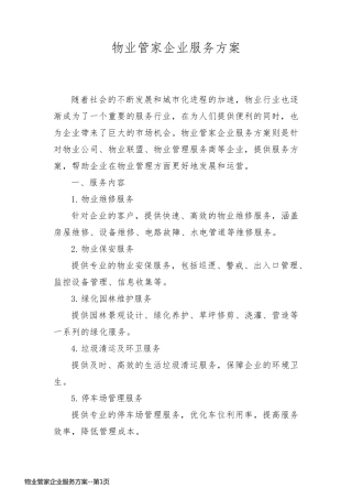 物业管家企业服务方案