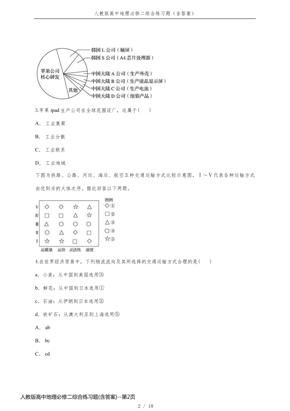 人教版高中地理必修二综合练习题(含答案)_第2页