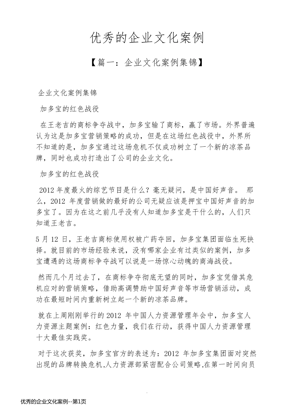 优秀的企业文化案例_第1页