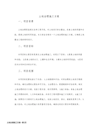 土地治理施工方案