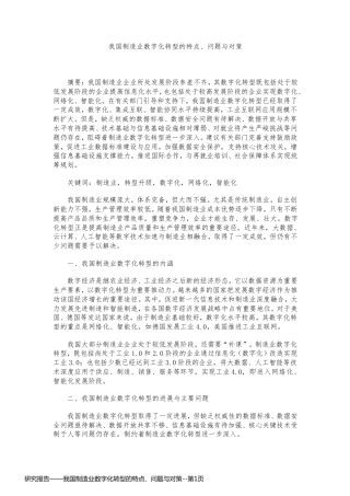 研究报告——我国制造业数字化转型的特点、问题与对策