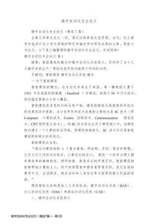 楼宇自动化专业论文（精选7篇）