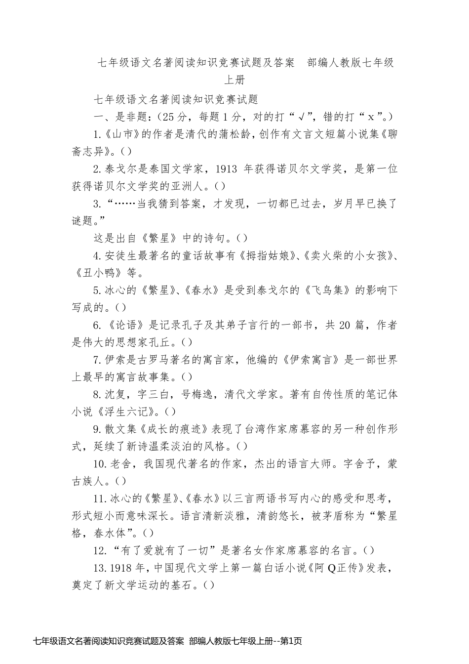 七年级语文名著阅读知识竞赛试题及答案  部编人教版七年级上册_第1页