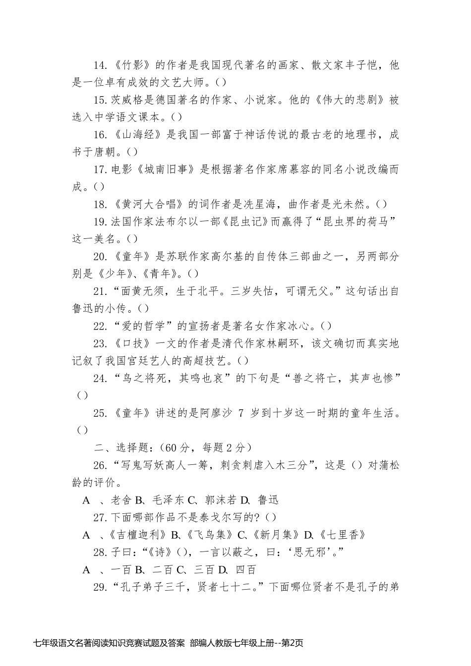 七年级语文名著阅读知识竞赛试题及答案  部编人教版七年级上册_第2页