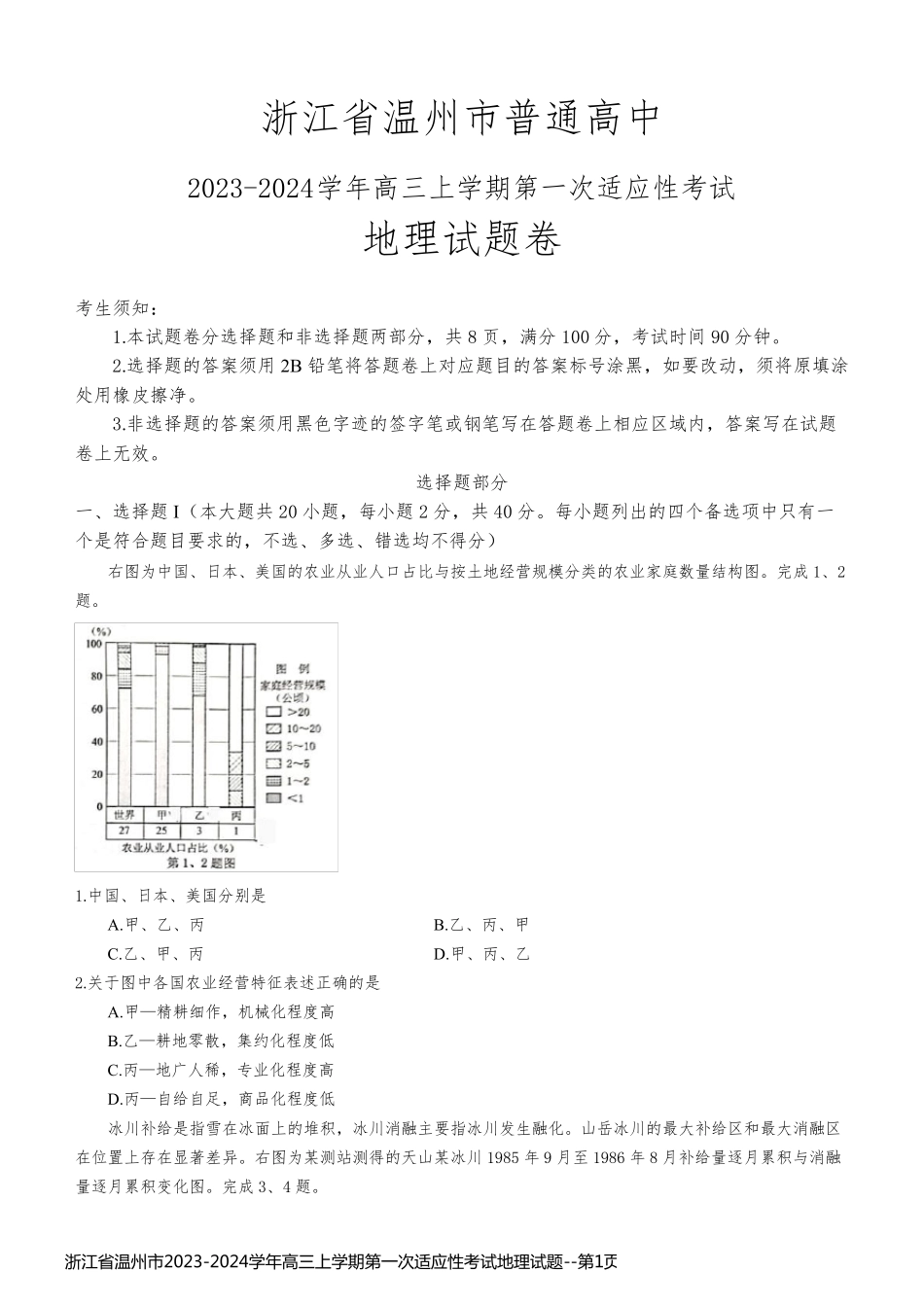 浙江省温州市2023-2024学年高三上学期第一次适应性考试地理试题_第1页