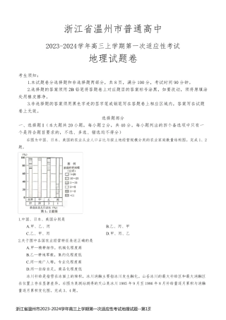 浙江省温州市2023-2024学年高三上学期第一次适应性考试地理试题