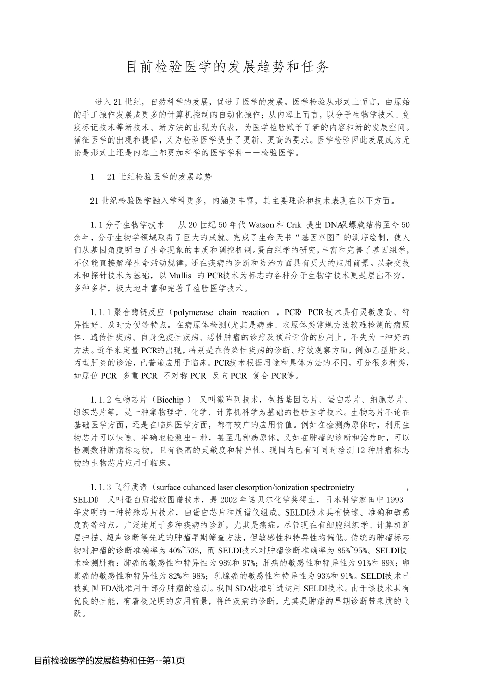 目前检验医学的发展趋势和任务_第1页