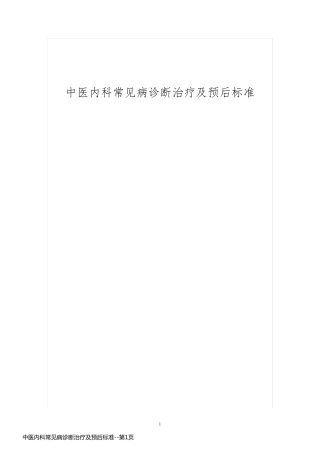 中医内科常见病诊断治疗及预后标准