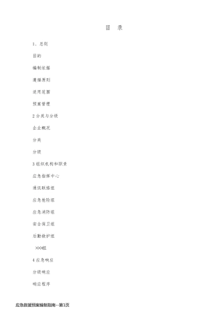 应急救援预案编制指南