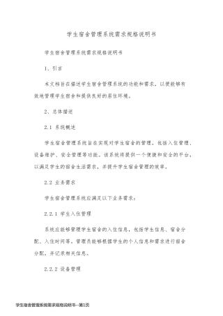 学生宿舍管理系统需求规格说明书
