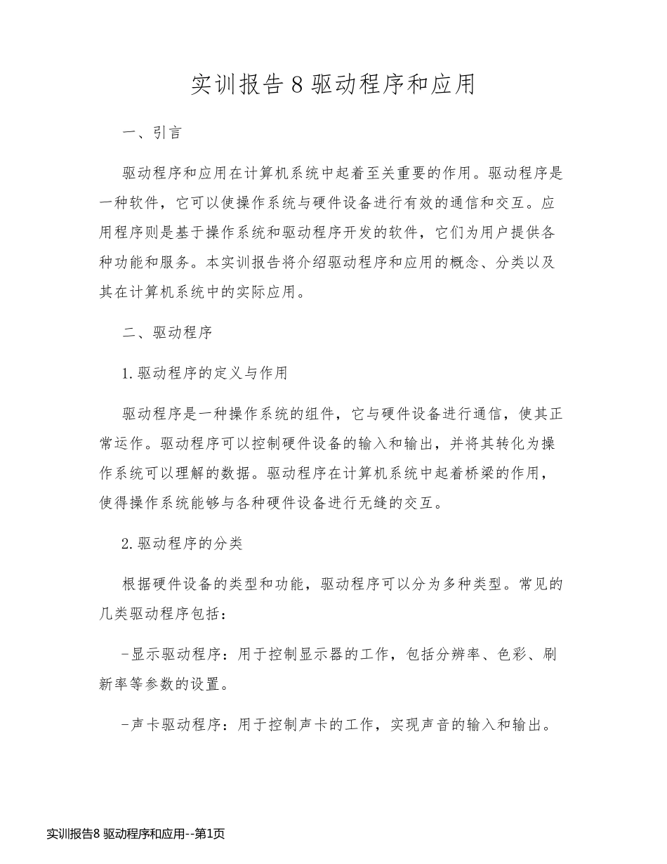 实训报告8 驱动程序和应用_第1页