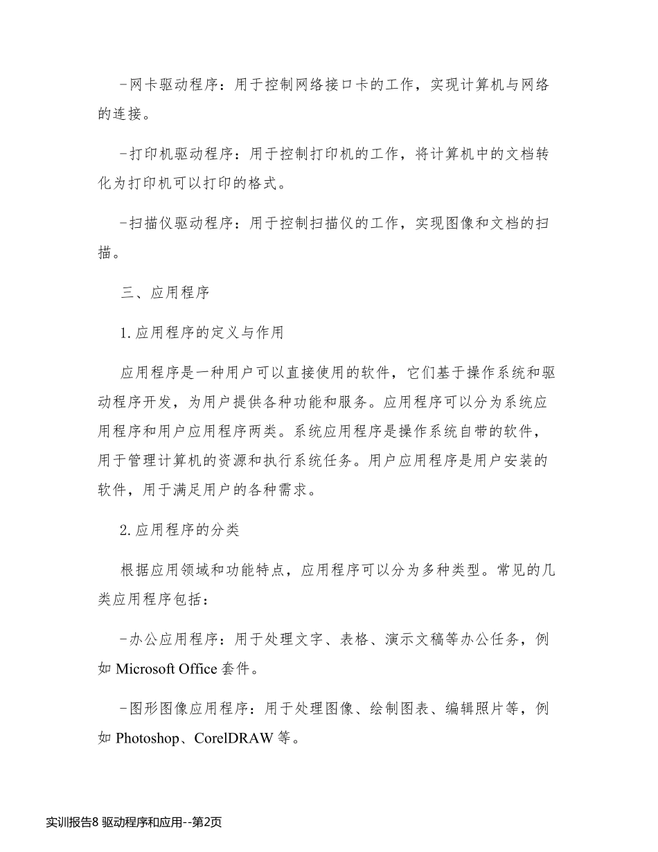 实训报告8 驱动程序和应用_第2页
