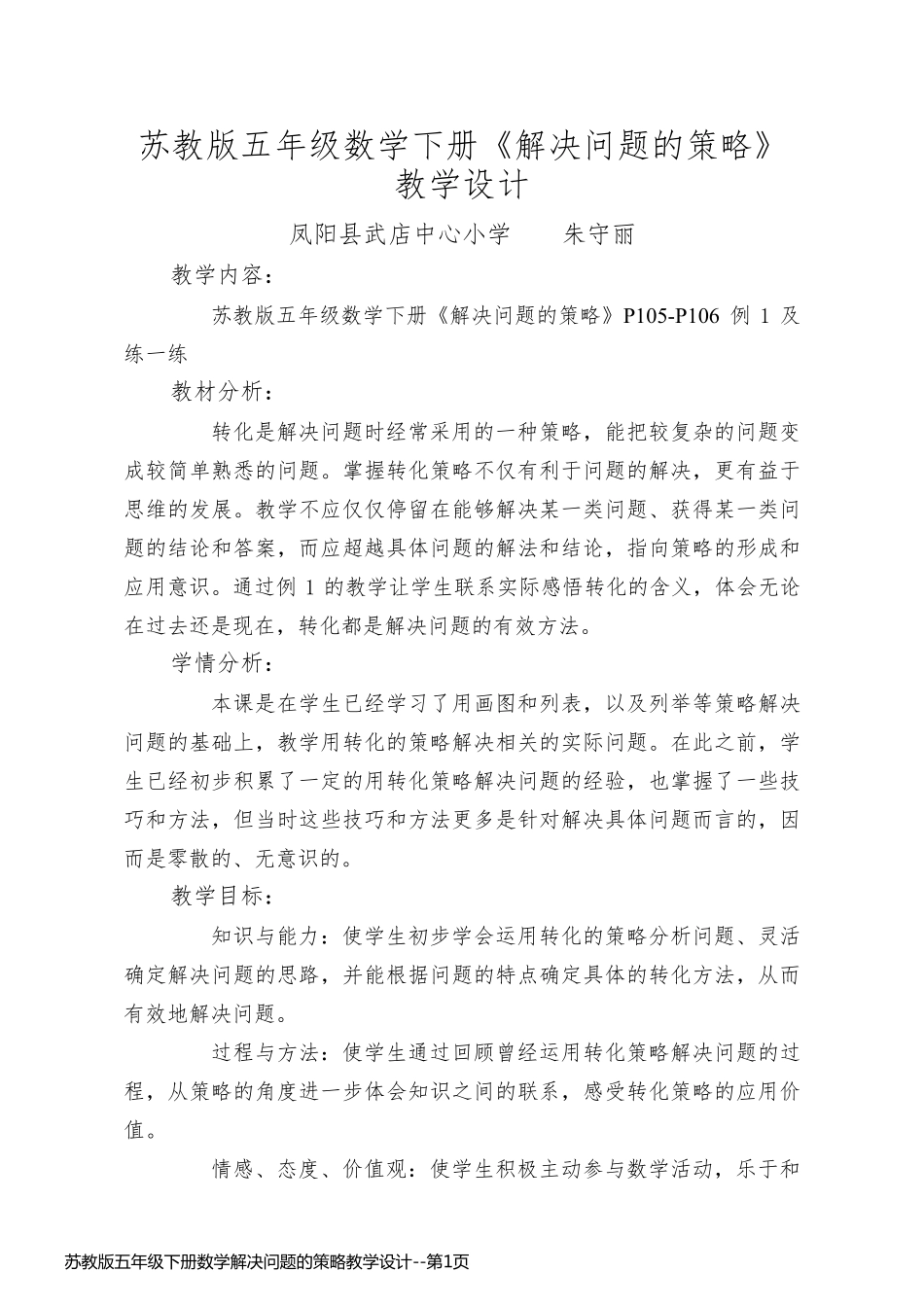 苏教版五年级下册数学解决问题的策略教学设计_第1页
