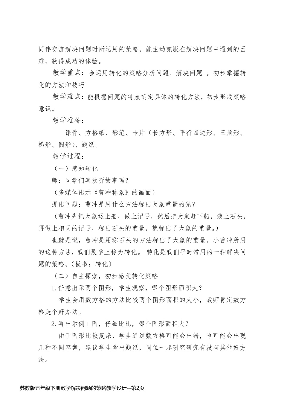 苏教版五年级下册数学解决问题的策略教学设计_第2页