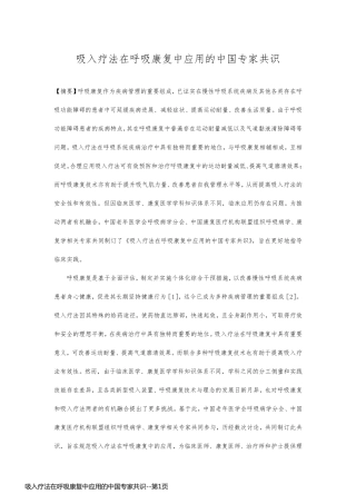 吸入疗法在呼吸康复中应用的中国专家共识