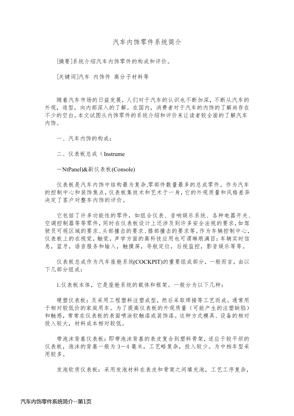 汽车内饰零件系统简介_第1页