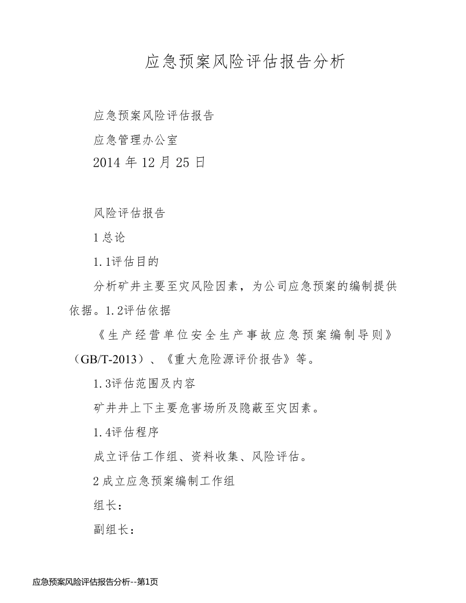 应急预案风险评估报告分析_第1页