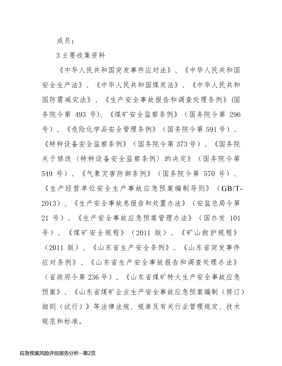 应急预案风险评估报告分析_第2页