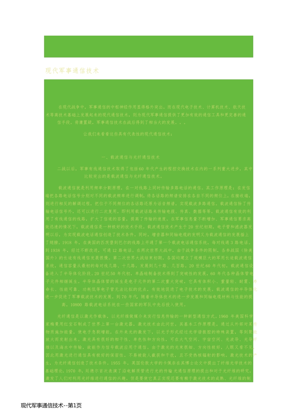 现代军事通信技术_第1页