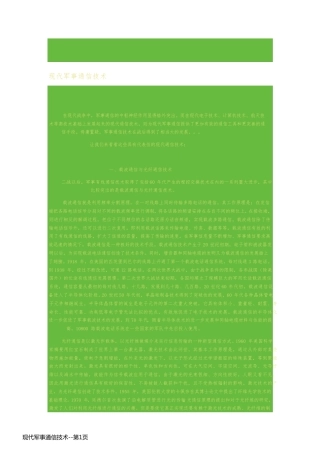 现代军事通信技术