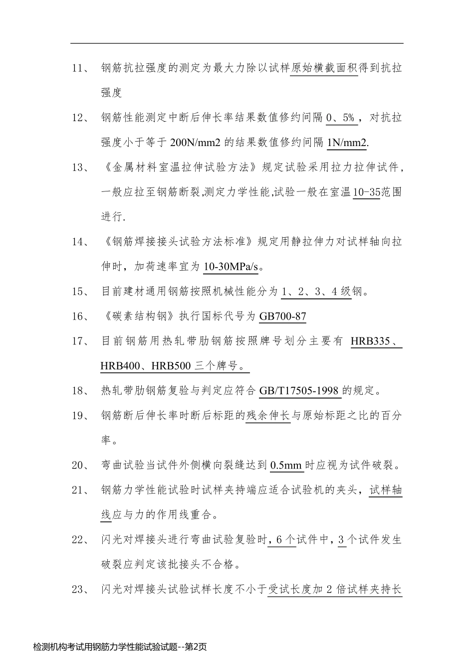 检测机构考试用钢筋力学性能试验试题_第2页