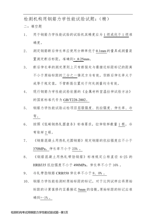 检测机构考试用钢筋力学性能试验试题