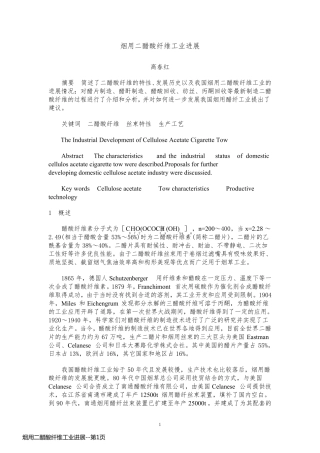 烟用二醋酸纤维工业进展