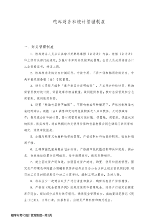 粮库财务和统计管理制度