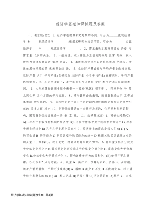 经济学基础知识试题及答案