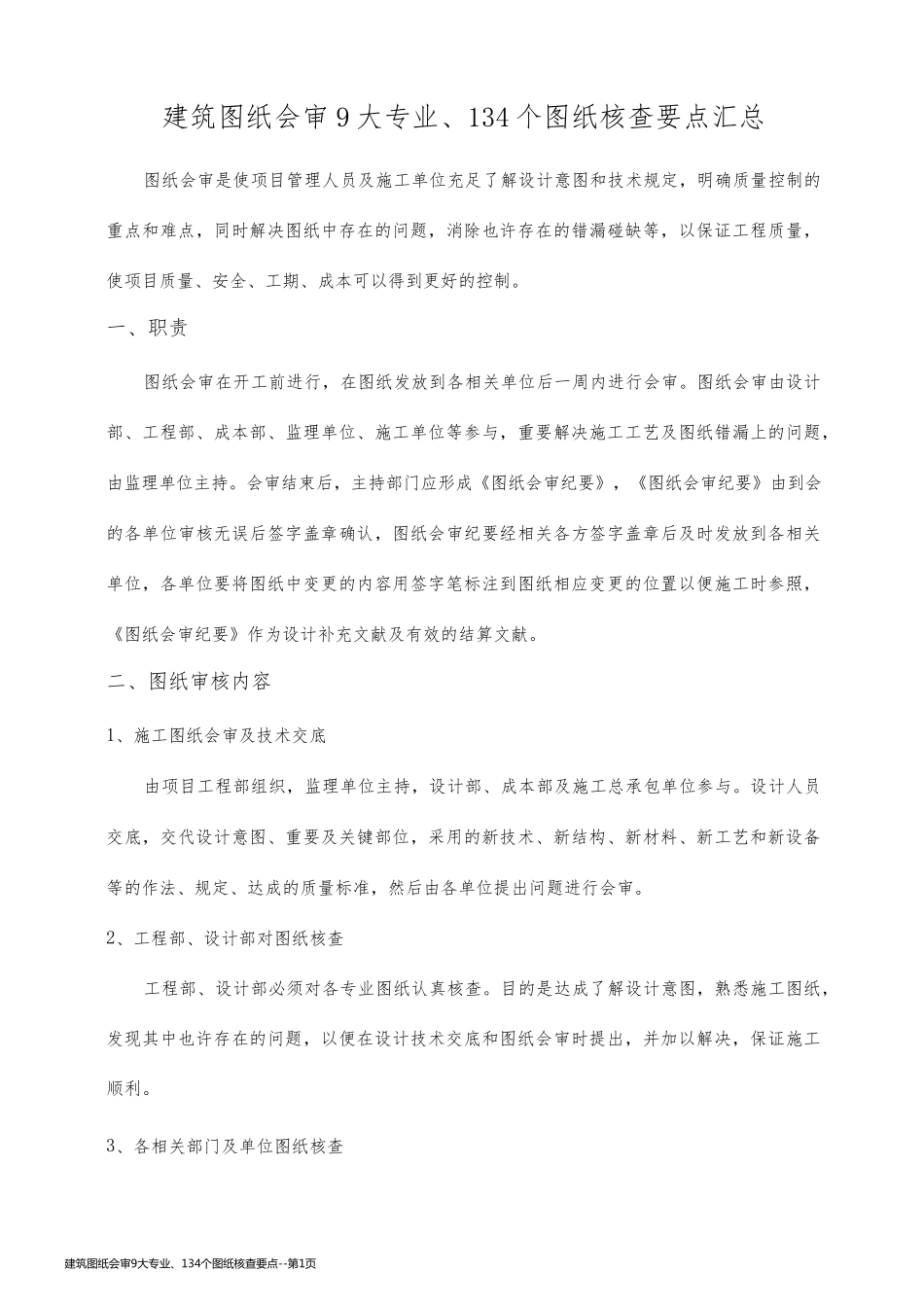 建筑图纸会审9大专业、134个图纸核查要点_第1页