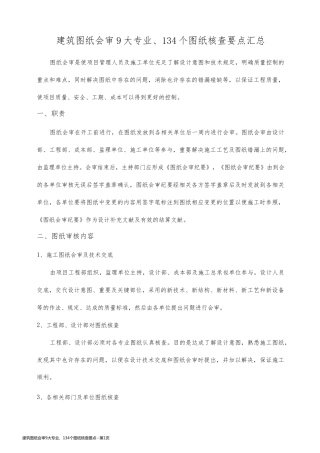 建筑图纸会审9大专业、134个图纸核查要点