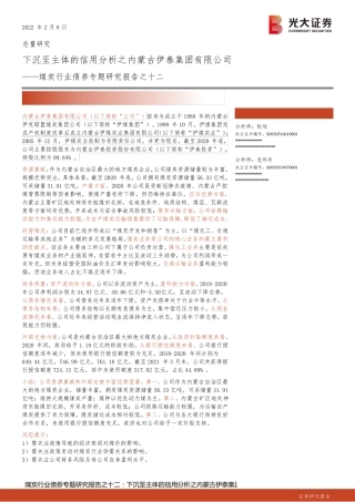 煤炭行业债券专题研究报告之十二：下沉至主体的信用分析之内蒙古伊泰集团有限公司