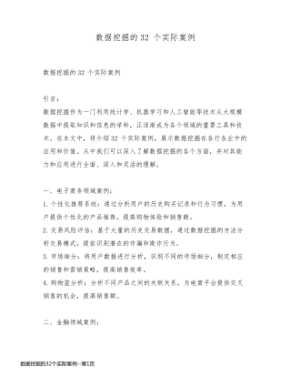 数据挖掘的32个实际案例