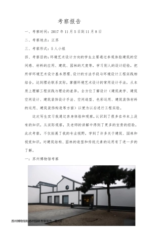 苏州博物馆和苏州园林考察报告