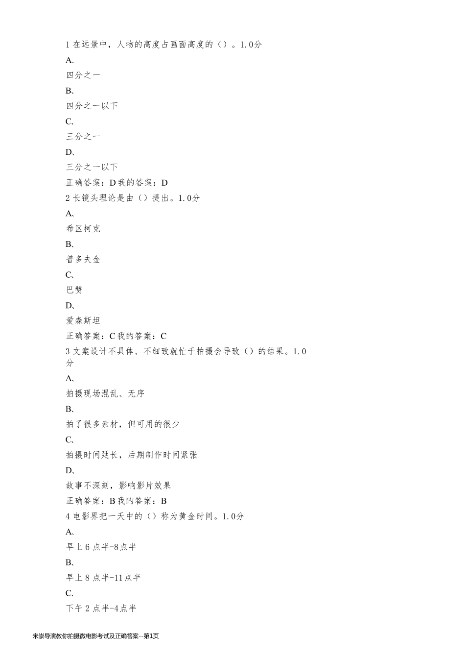 宋崇导演教你拍摄微电影考试及正确答案_第1页