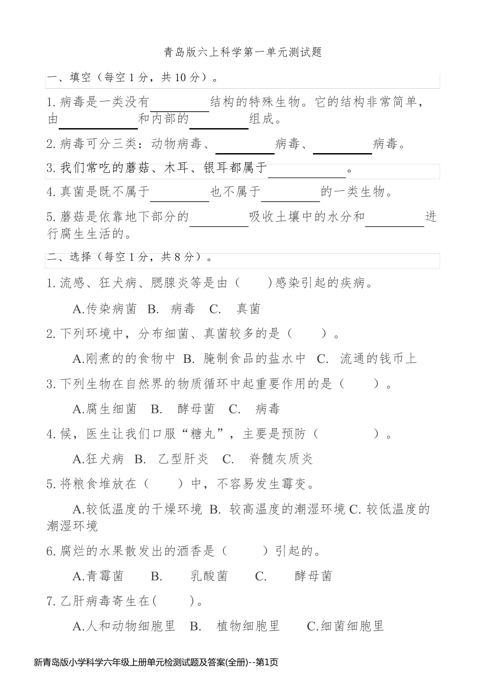 新青岛版小学科学六年级上册单元检测试题及答案(全册)_第1页