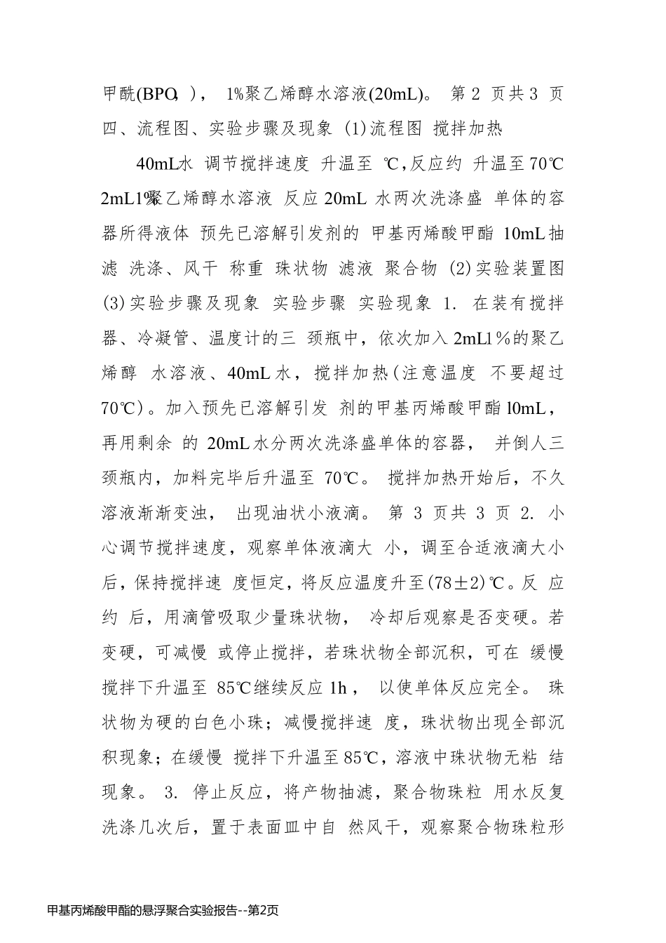 甲基丙烯酸甲酯的悬浮聚合实验报告_第2页