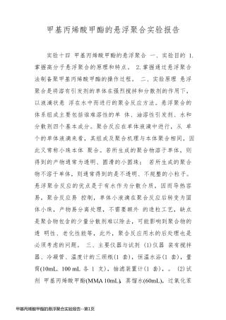 甲基丙烯酸甲酯的悬浮聚合实验报告