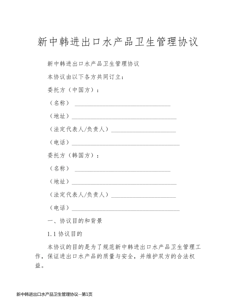 新中韩进出口水产品卫生管理协议_第1页