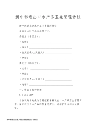 新中韩进出口水产品卫生管理协议