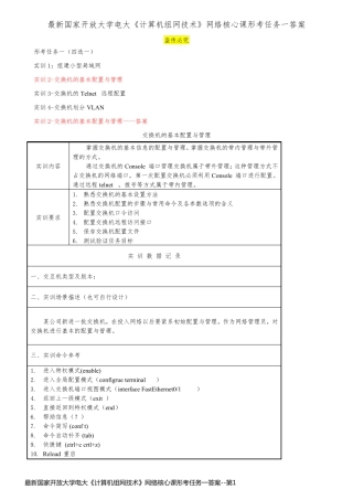 最新国家开放大学电大《计算机组网技术》网络核心课形考任务一答案