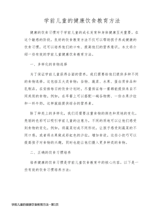 学前儿童的健康饮食教育方法