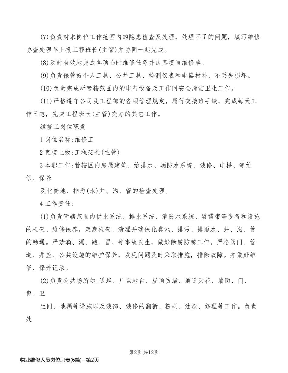 物业维修人员岗位职责(6篇)_第2页