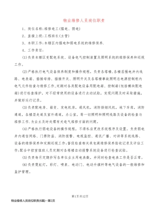 物业维修人员岗位职责(6篇)